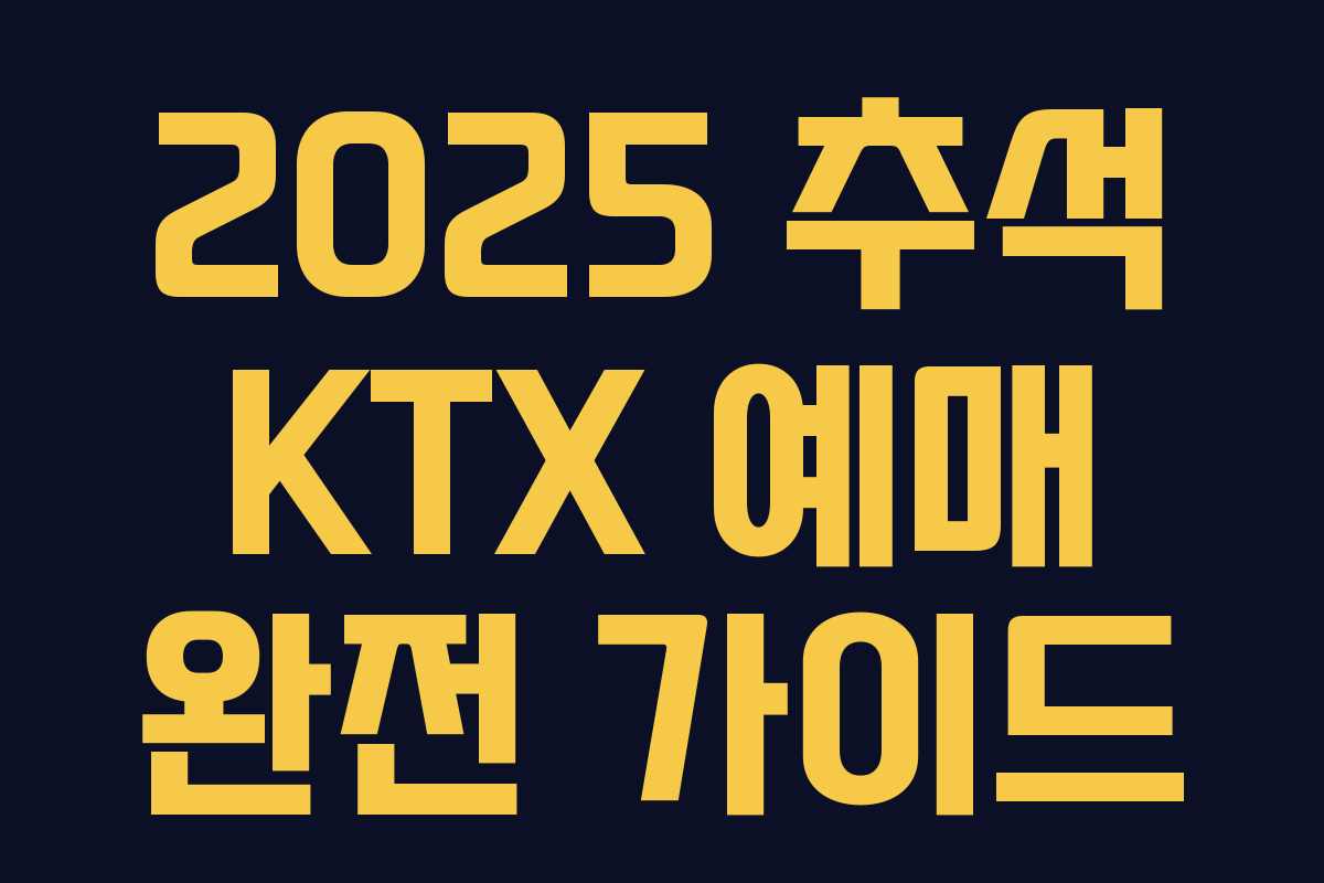 2025 추석 KTX 예매 완전 가이드