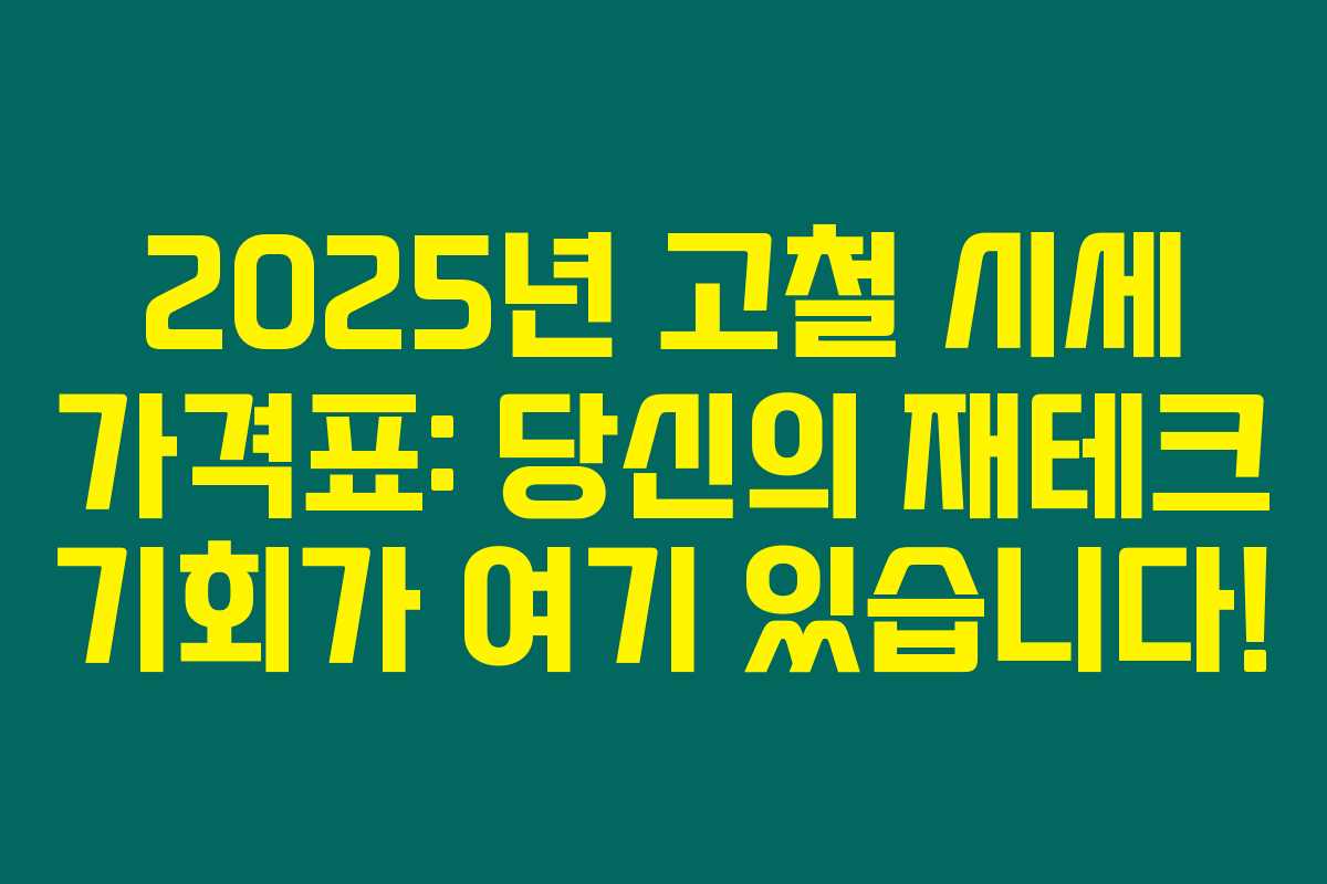 2025년 고철 시세 가격표: 당신의 재테크 기회가 여기 있습니다! 2025년 고철 시세 가격표: 당신의 재테크 기회가 여기 있습니다!