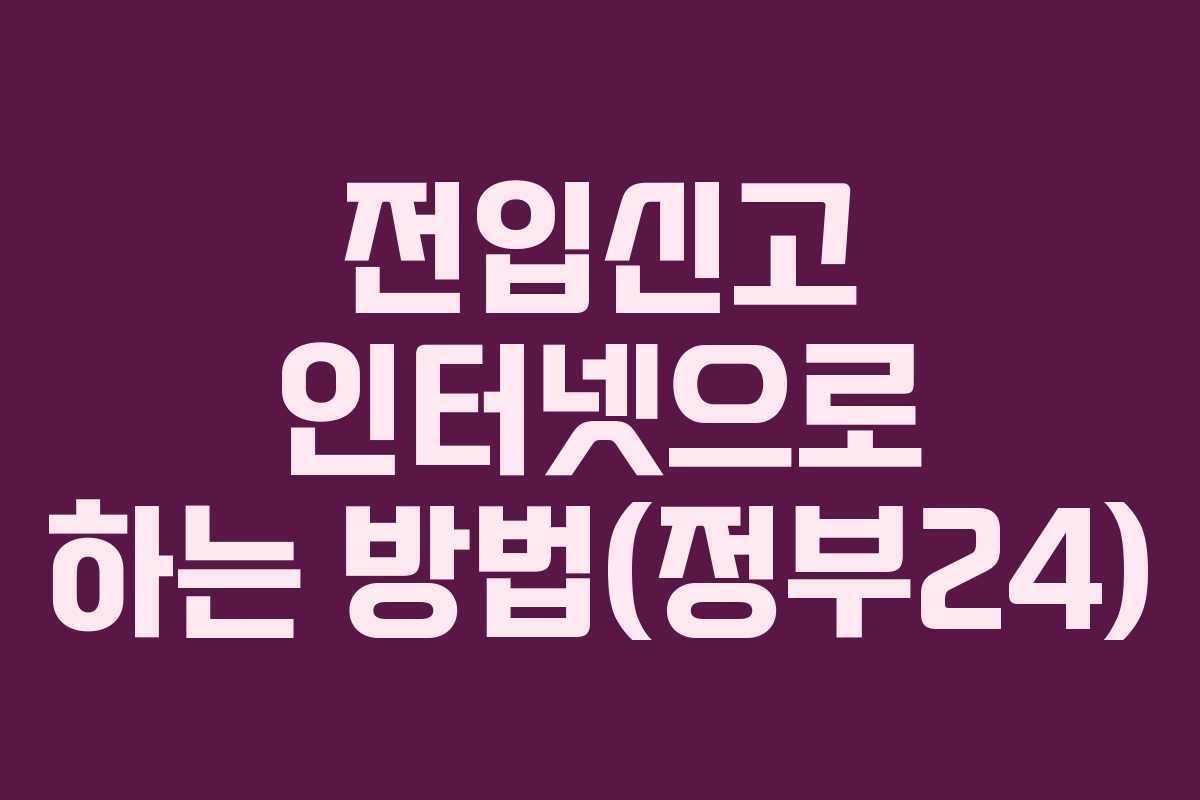 전입신고 인터넷으로 하는 방법(정부24)