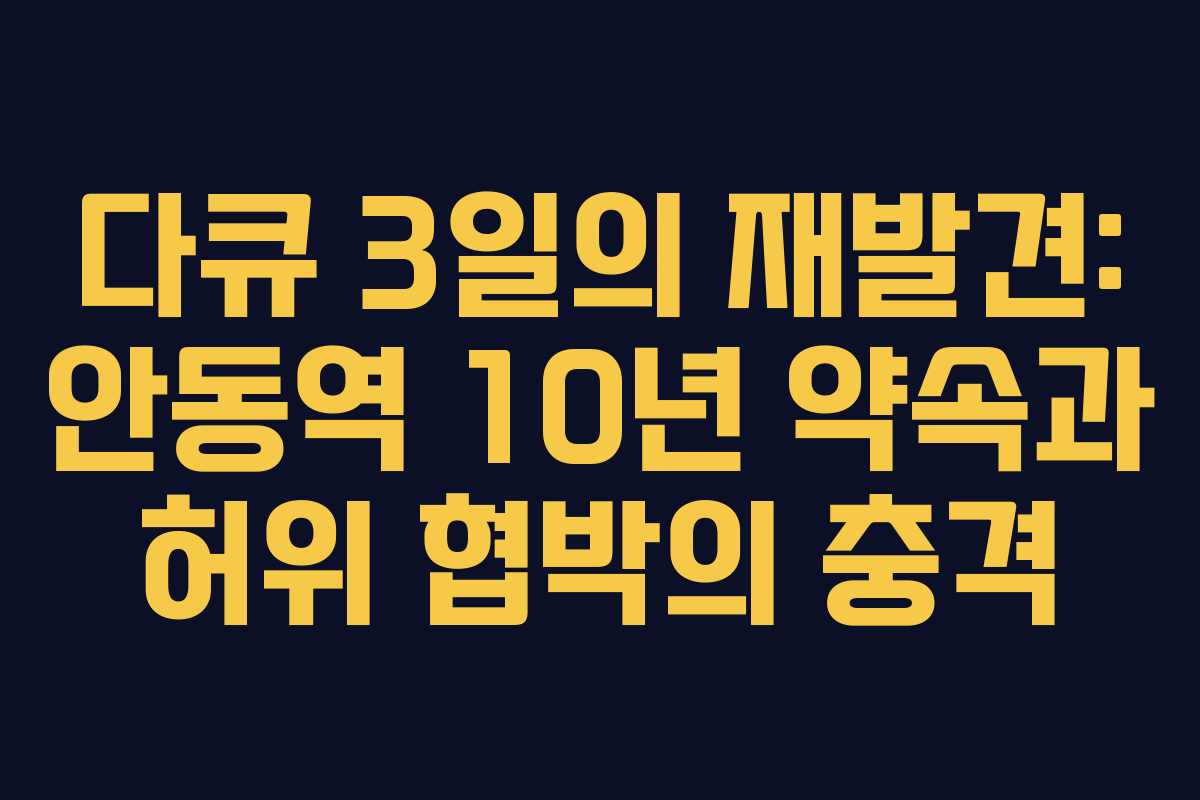 다큐 3일의 재발견: 안동역 10년 약속과 허위 협박의 충격