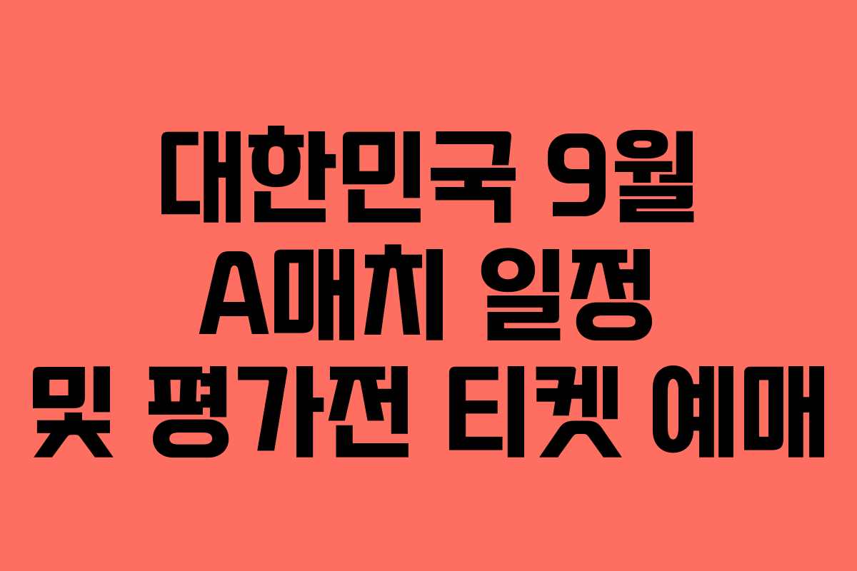 대한민국 9월 A매치 일정 및 평가전 티켓 예매