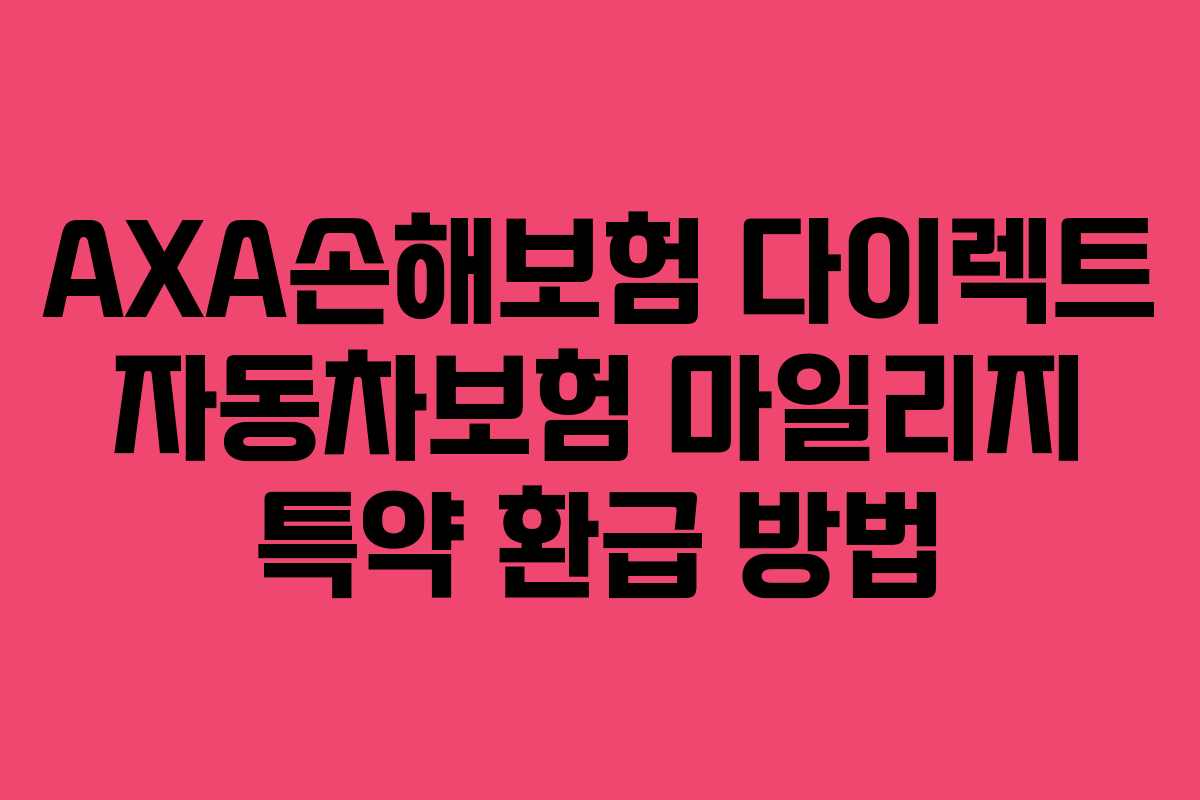 AXA손해보험 다이렉트 자동차보험 마일리지 특약 환급 방법