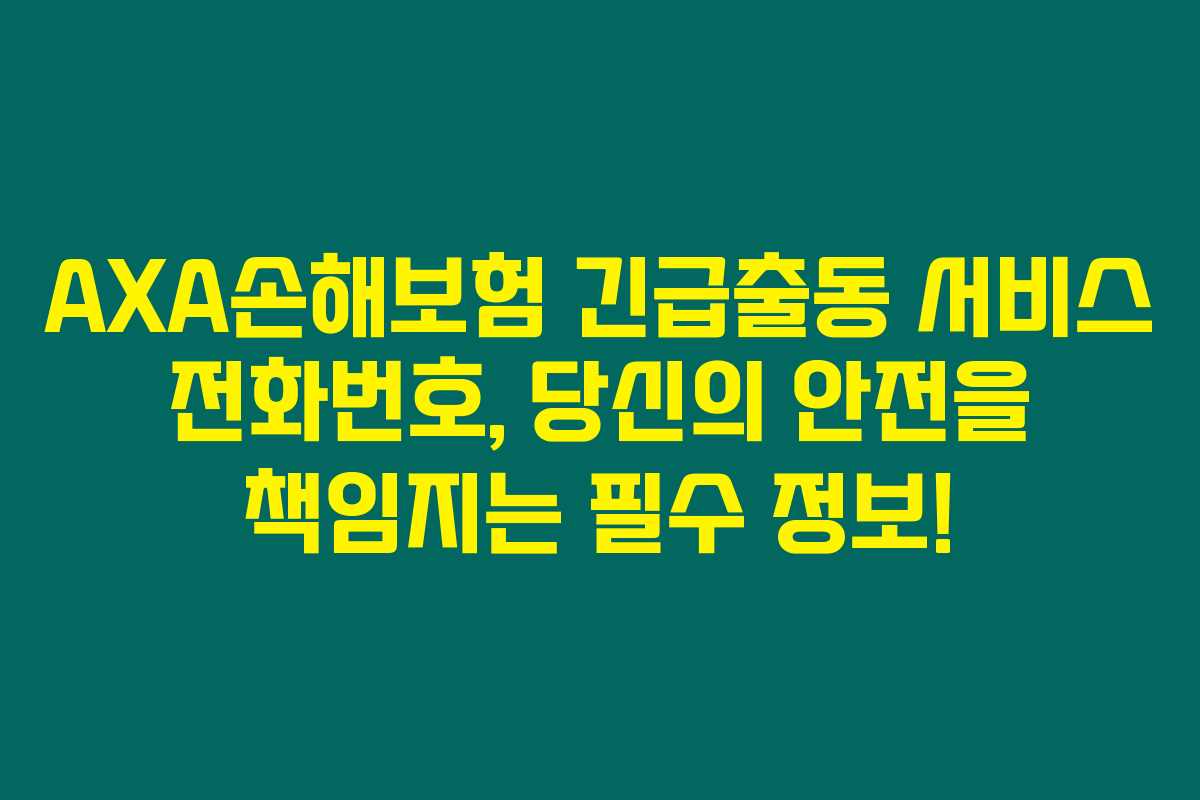 AXA손해보험 긴급출동 서비스 전화번호, 당신의 안전을 책임지는 필수 정보! AXA손해보험 긴급출동 서비스 전화번호, 당신의 안전을 책임지는 필수 정보!
