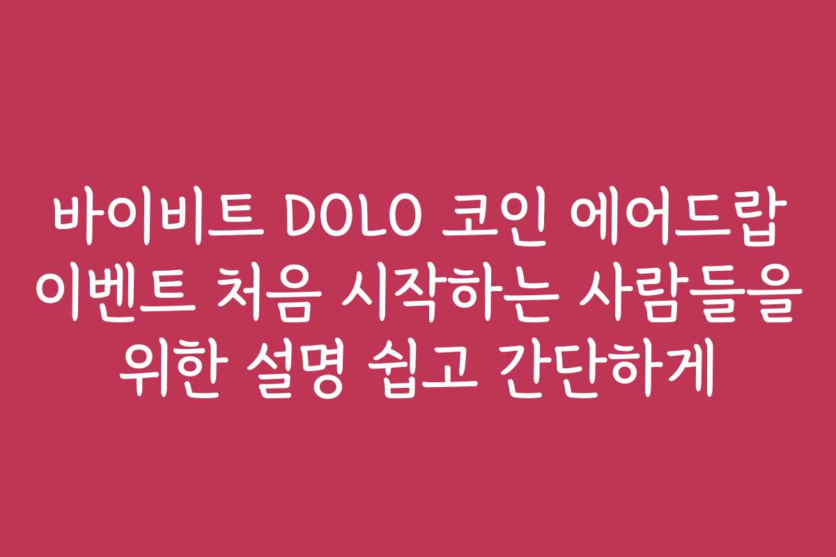 바이비트 DOLO 코인 에어드랍 이벤트 처음 시작하는 사람들을 위한 설명 쉽고 간단하게