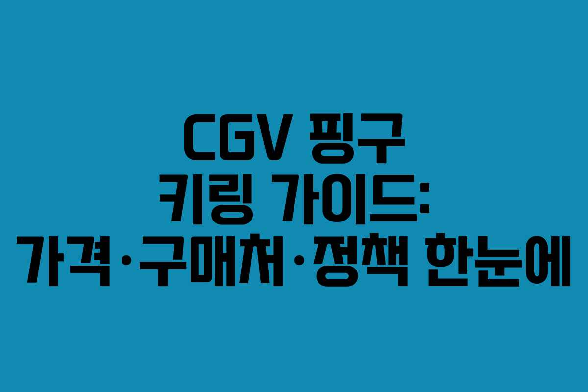 CGV 핑구 키링 가이드: 가격·구매처·정책 한눈에