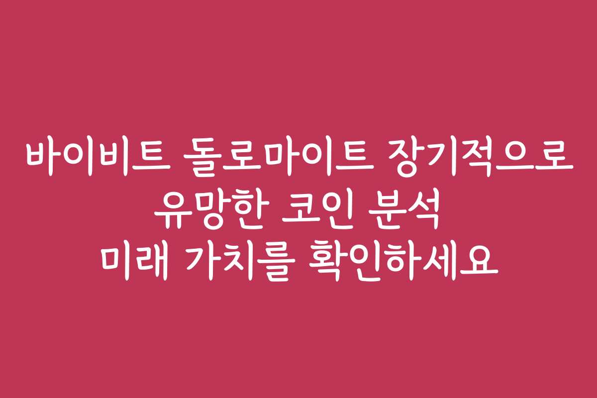 바이비트 돌로마이트 장기적으로 유망한 코인 분석 미래 가치를 확인하세요