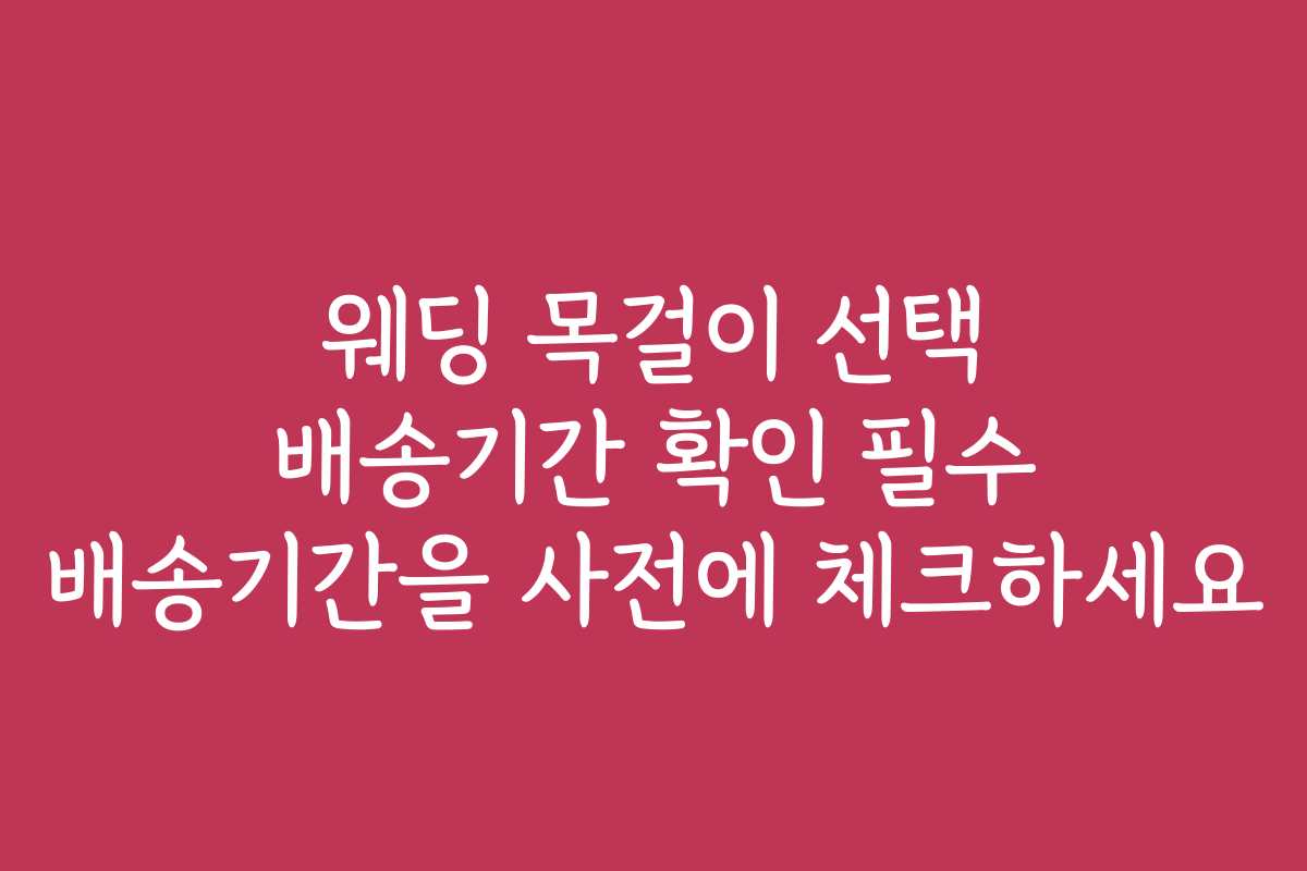 웨딩 목걸이 선택 배송기간 확인 필수 배송기간을 사전에 체크하세요