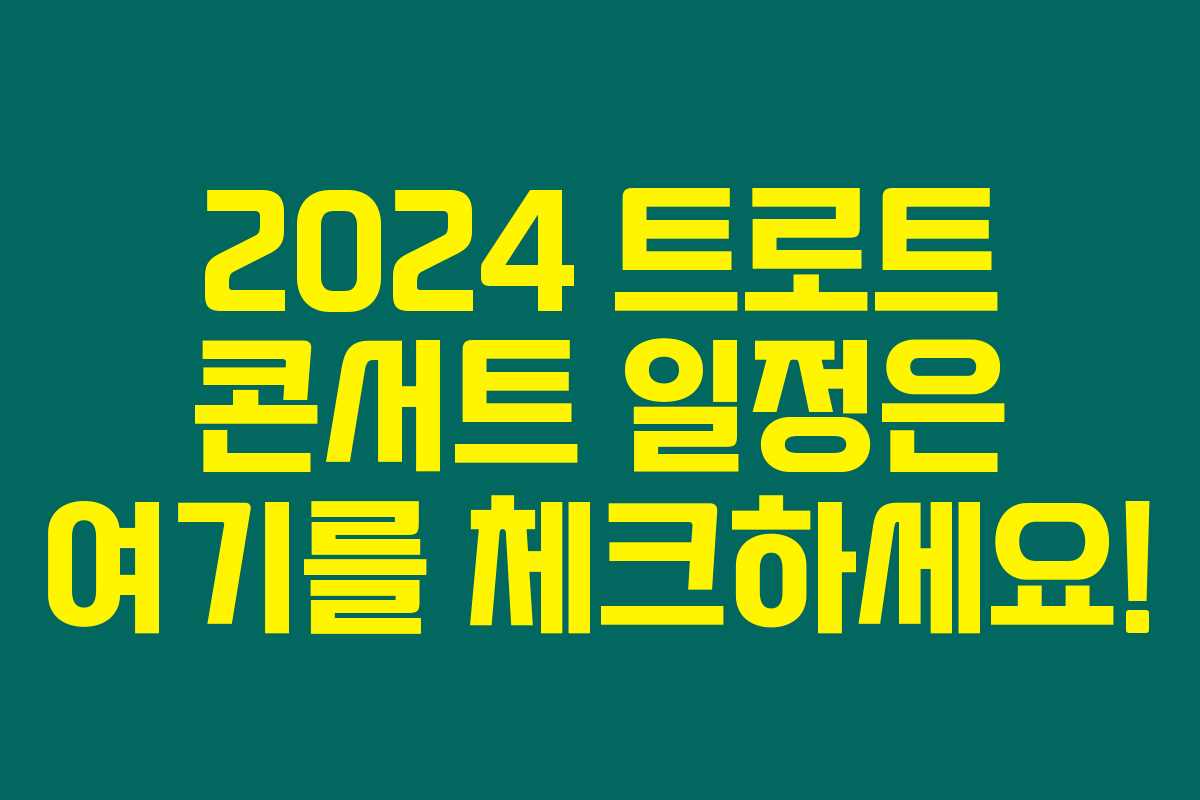 2024 트로트 콘서트 일정은 여기를 체크하세요! 2024 트로트 콘서트 일정은 여기를 체크하세요!