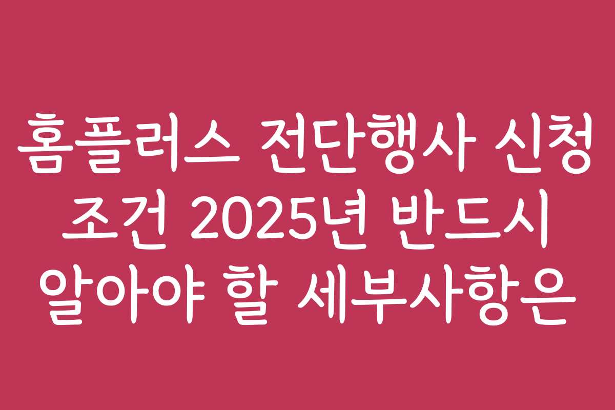 홈플러스 전단행사 신청 조건 2025년 반드시 알아야 할 세부사항은