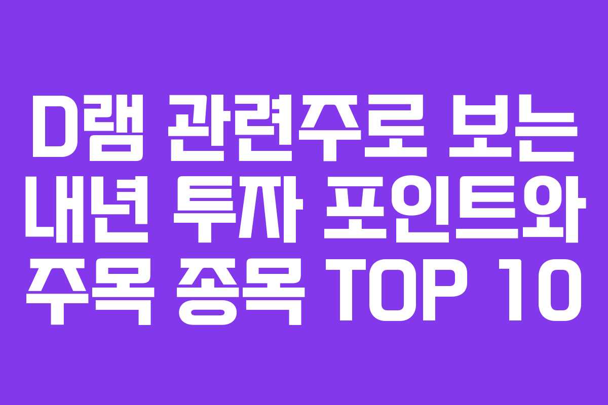 D램 관련주로 보는 내년 투자 포인트와 주목 종목 TOP 10
