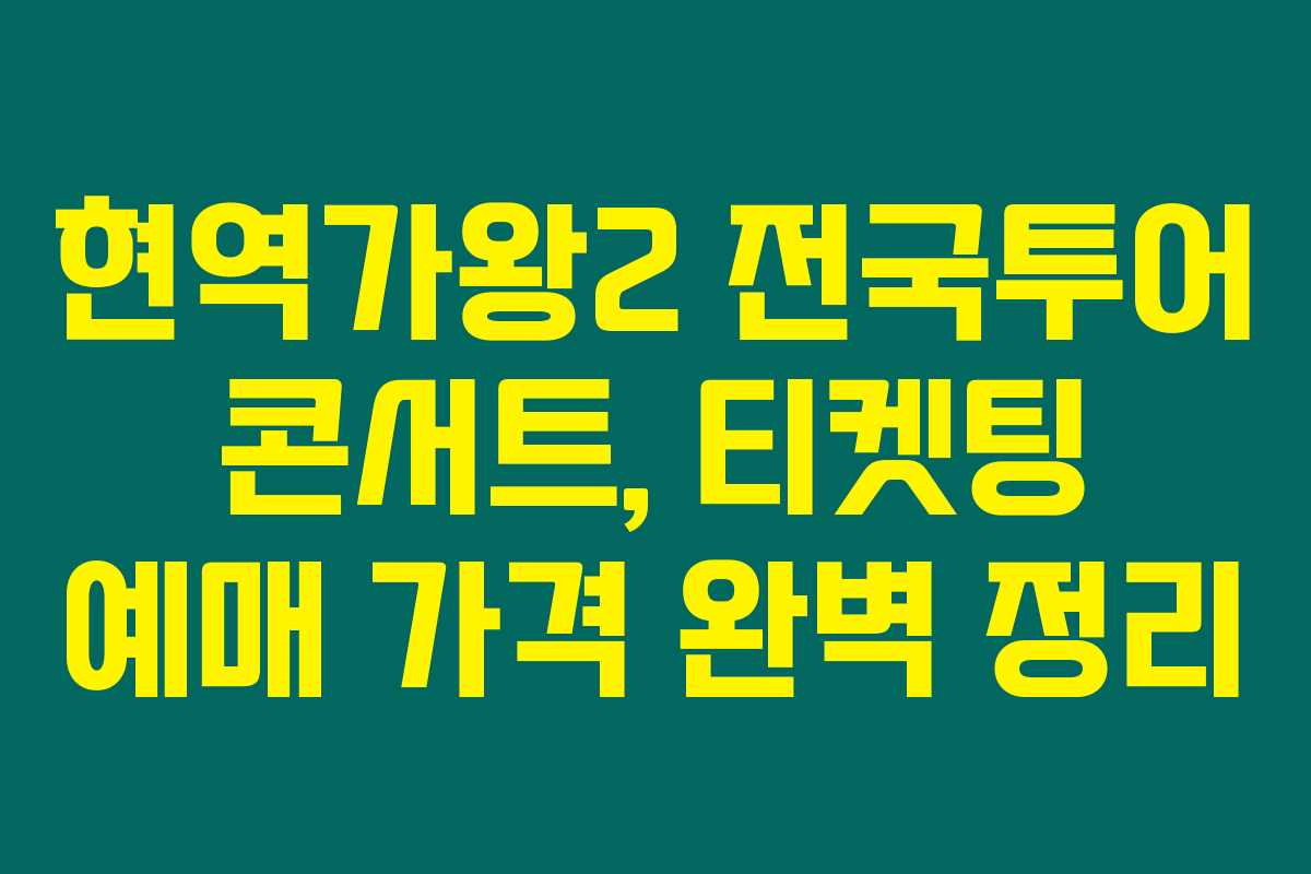 현역가왕2 전국투어 콘서트, 티켓팅 예매 가격 완벽 정리 현역가왕2 전국투어 콘서트, 티켓팅 예매 가격 완벽 정리