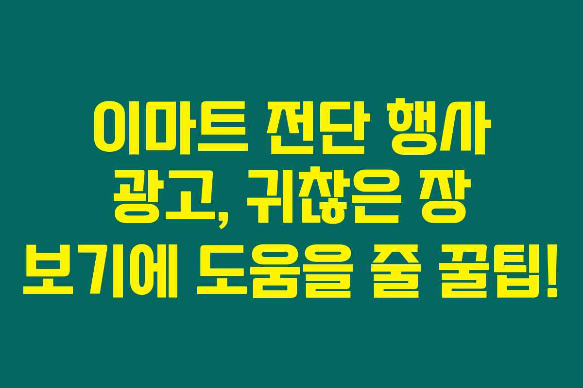 이마트 전단 행사 광고, 귀찮은 장 보기에 도움을 줄 꿀팁! 이마트 전단 행사 광고, 귀찮은 장 보기에 도움을 줄 꿀팁!