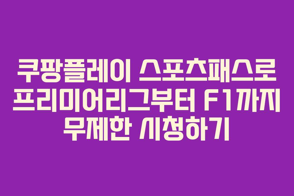 쿠팡플레이 스포츠패스로 프리미어리그부터 F1까지 무제한 시청하기