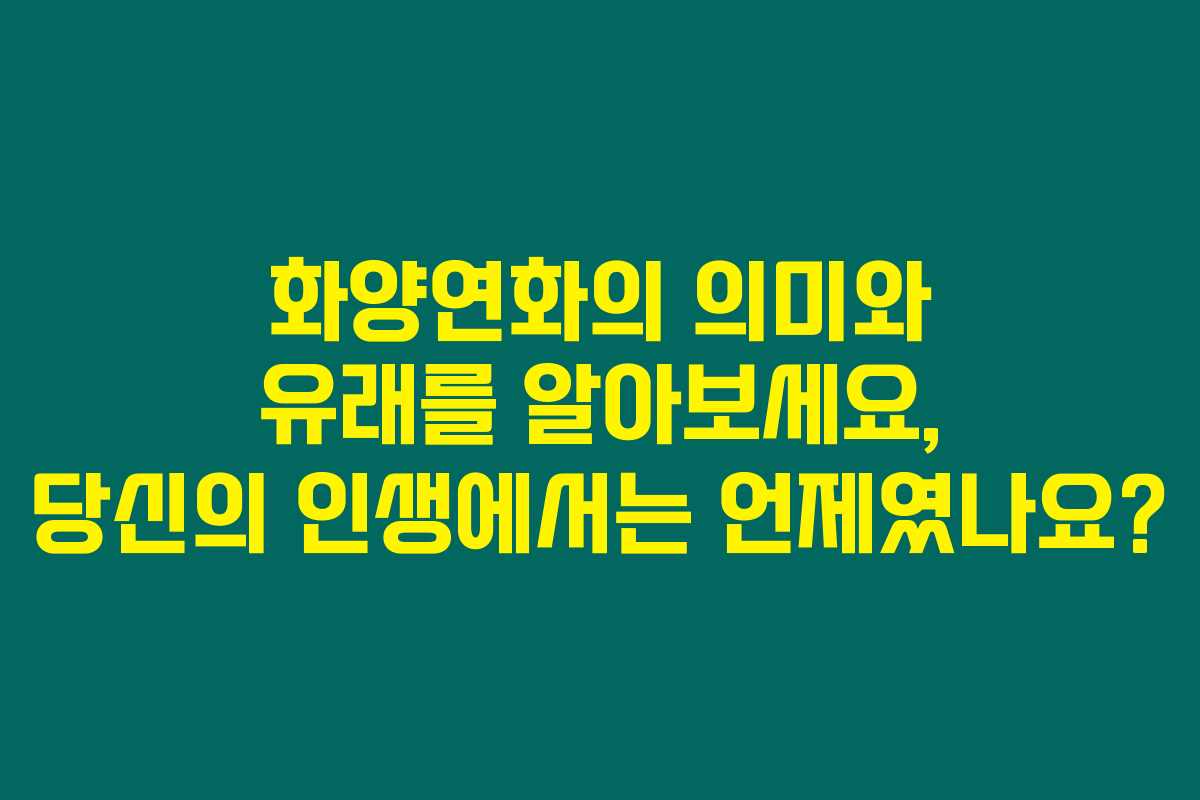 화양연화의 의미와 유래를 알아보세요, 당신의 인생에서는 언제였나요? 화양연화의 의미와 유래를 알아보세요, 당신의 인생에서는 언제였나요?