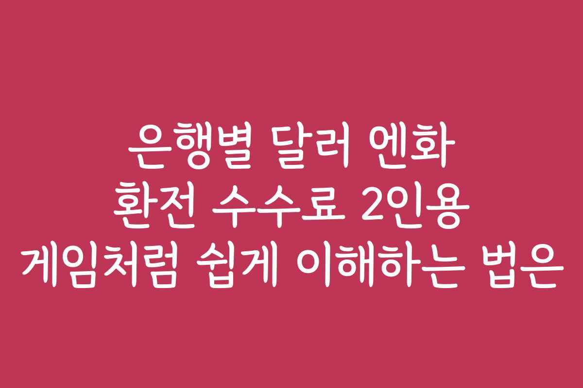 은행별 달러 엔화 환전 수수료 2인용 게임처럼 쉽게 이해하는 법은