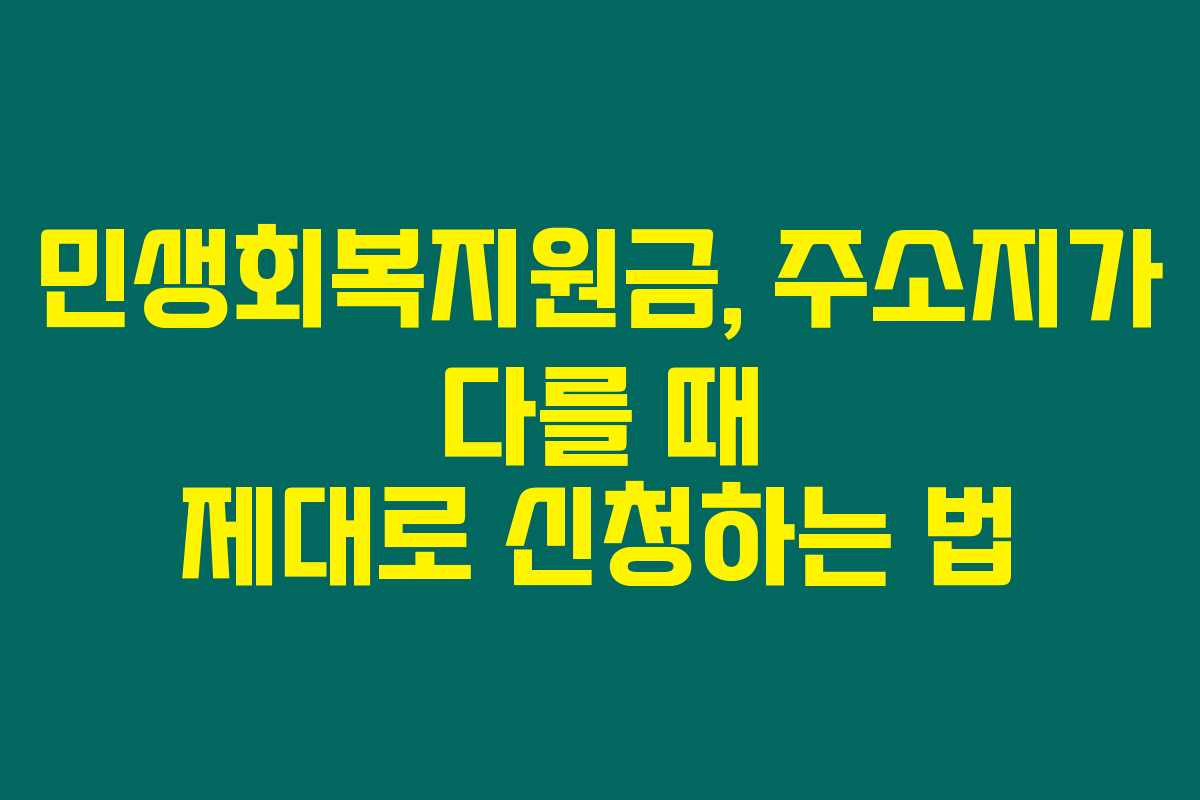 민생회복지원금, 주소지가 다를 때 제대로 신청하는 법 민생회복지원금, 주소지가 다를 때 제대로 신청하는 법