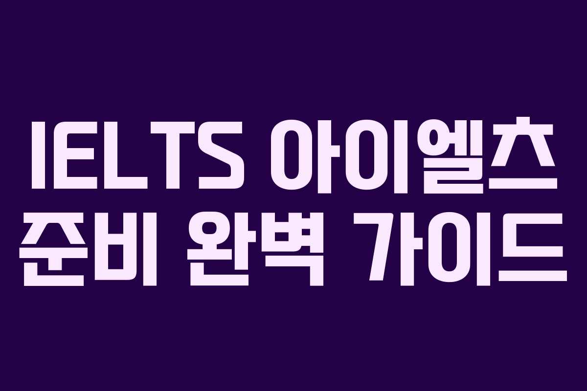 IELTS 아이엘츠 준비 완벽 가이드