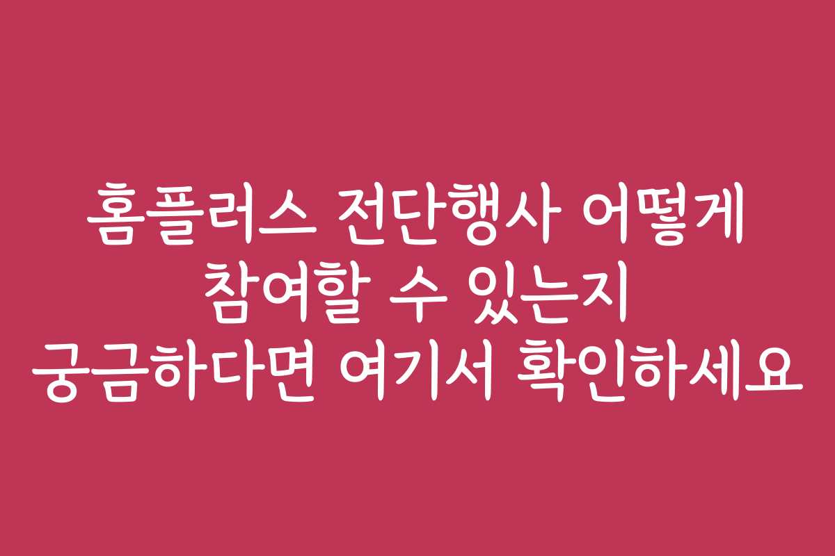 홈플러스 전단행사 어떻게 참여할 수 있는지 궁금하다면 여기서 확인하세요