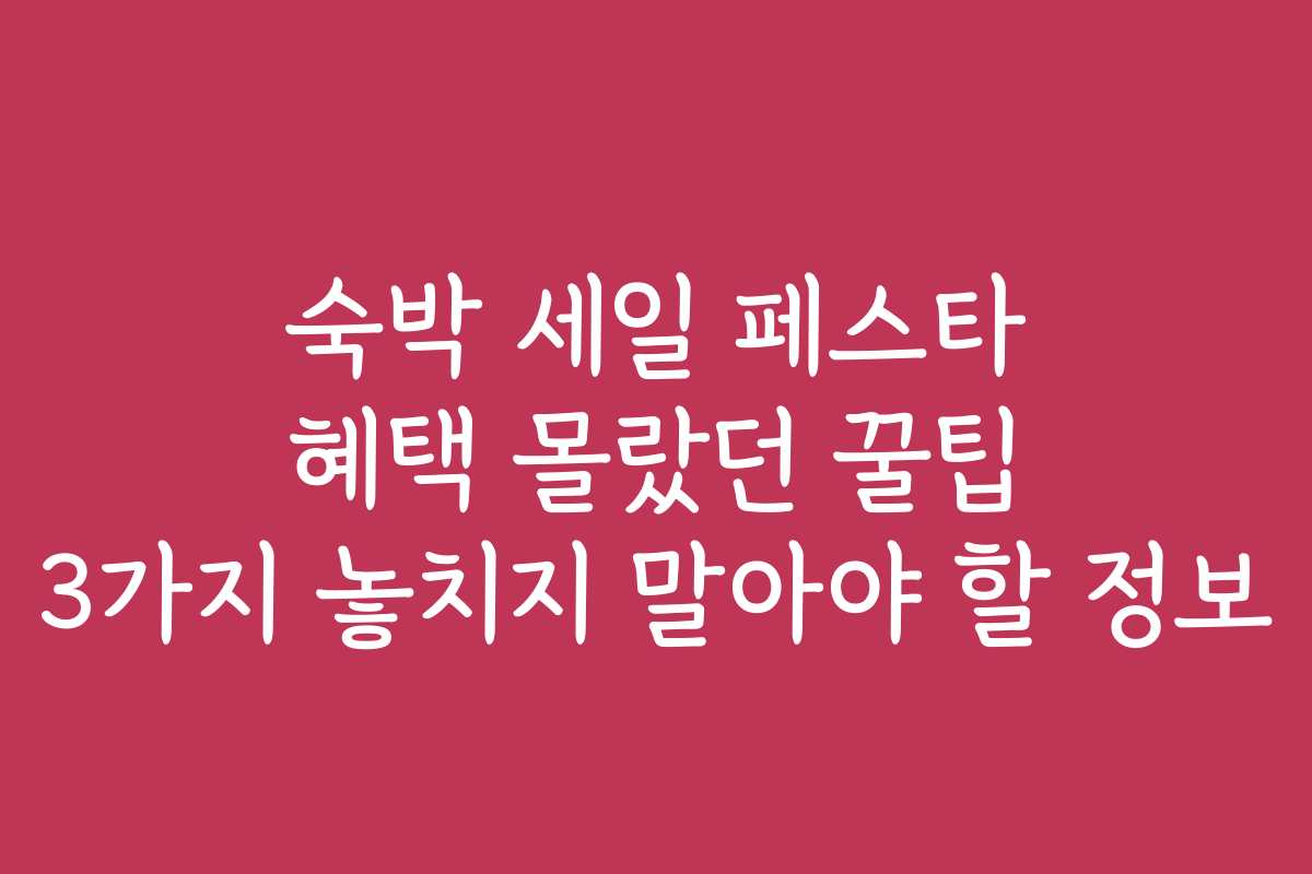 숙박 세일 페스타 혜택 몰랐던 꿀팁 3가지 놓치지 말아야 할 정보