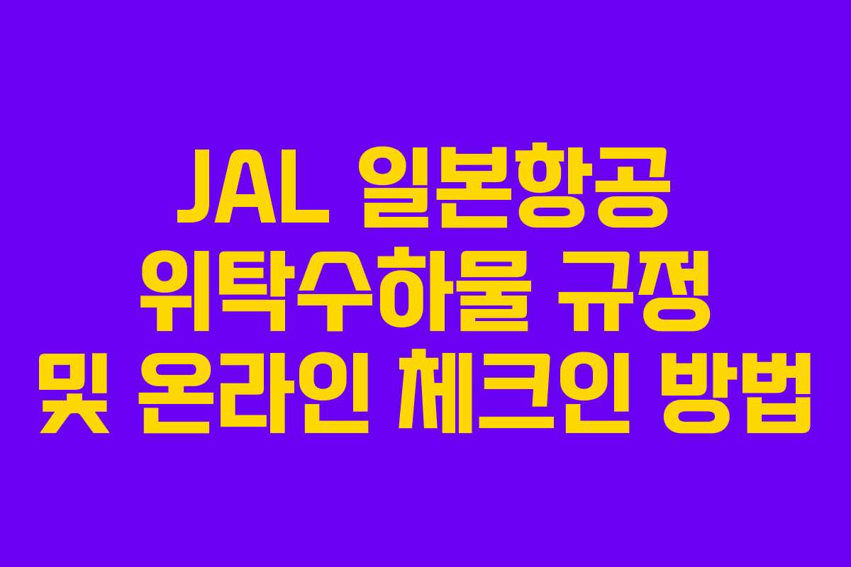JAL 일본항공 위탁수하물 규정 및 온라인 체크인 방법