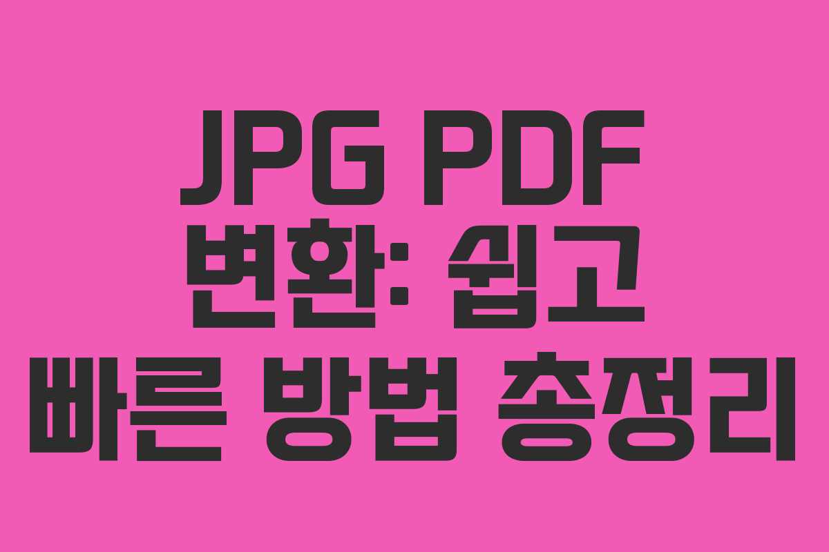 JPG PDF 변환: 쉽고 빠른 방법 총정리