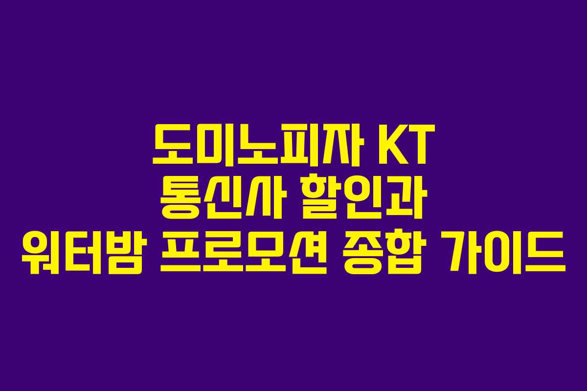 도미노피자 KT 통신사 할인과 워터밤 프로모션 종합 가이드