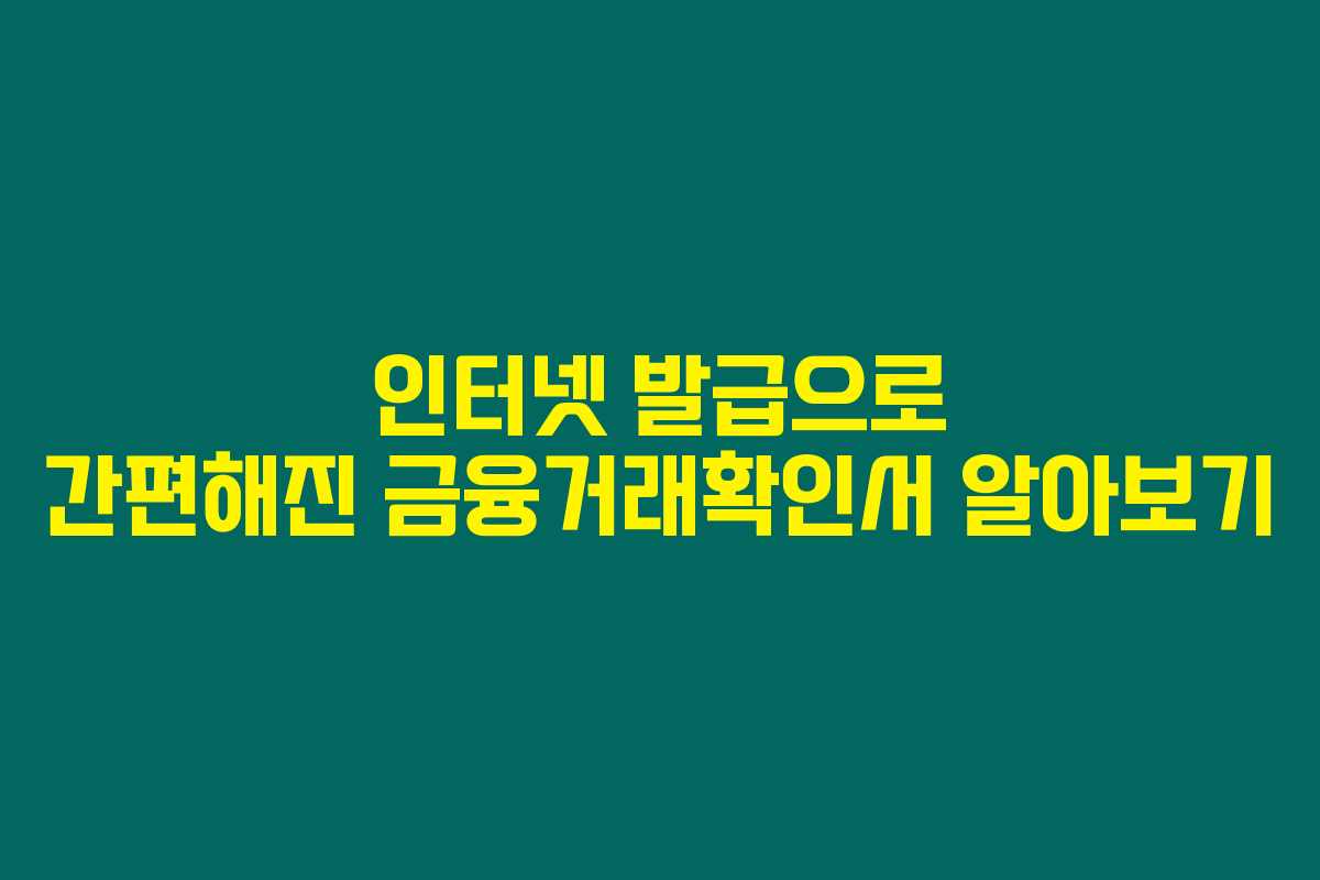 인터넷 발급으로 간편해진 금융거래확인서 알아보기 인터넷 발급으로 간편해진 금융거래확인서 알아보기