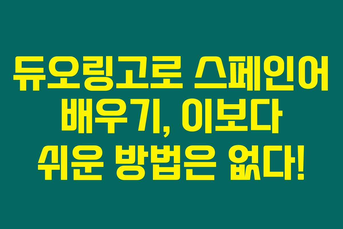 듀오링고로 스페인어 배우기, 이보다 쉬운 방법은 없다! 듀오링고로 스페인어 배우기, 이보다 쉬운 방법은 없다!