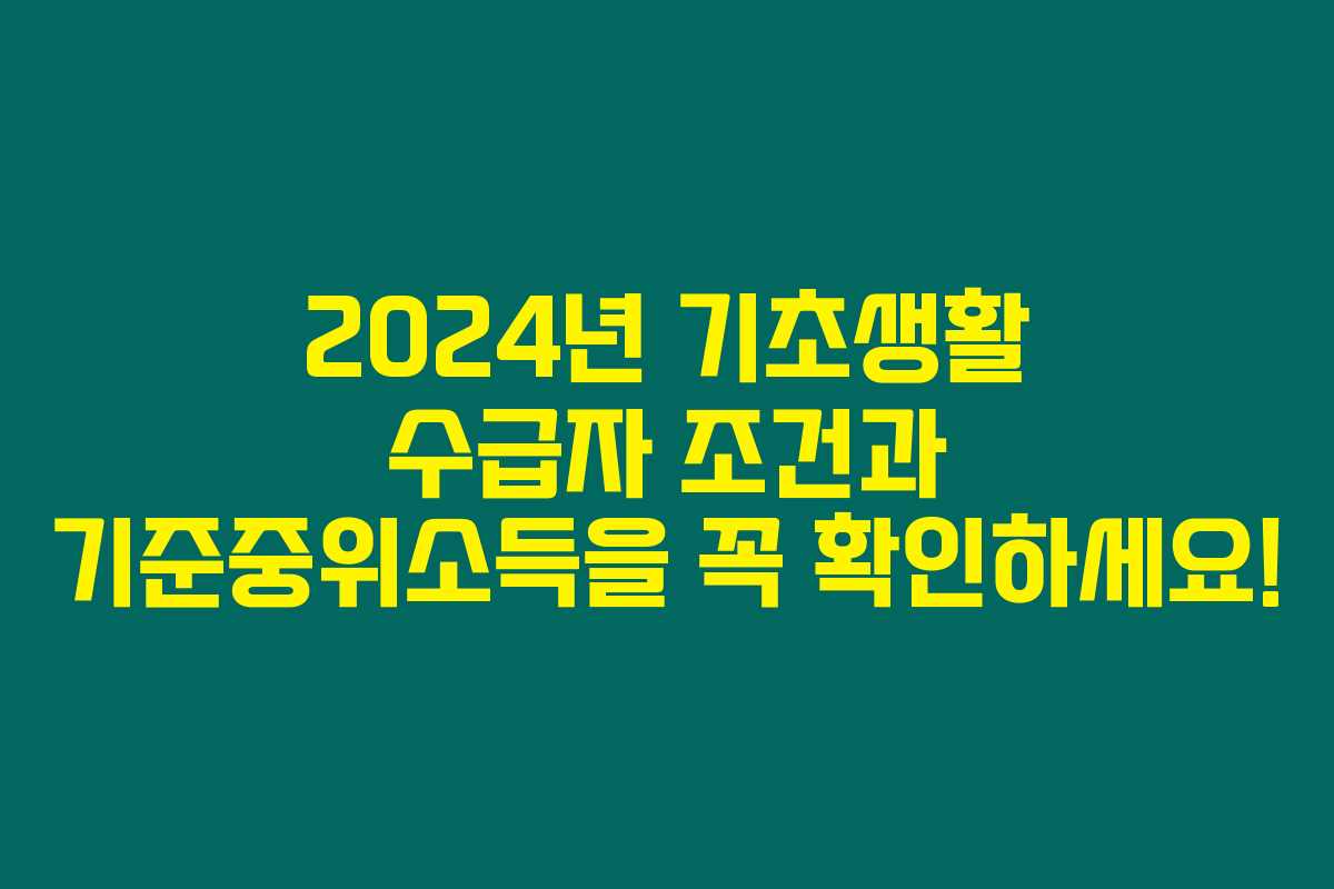 2024년 기초생활 수급자 조건과 기준중위소득을 꼭 확인하세요! 2024년 기초생활 수급자 조건과 기준중위소득을 꼭 확인하세요!