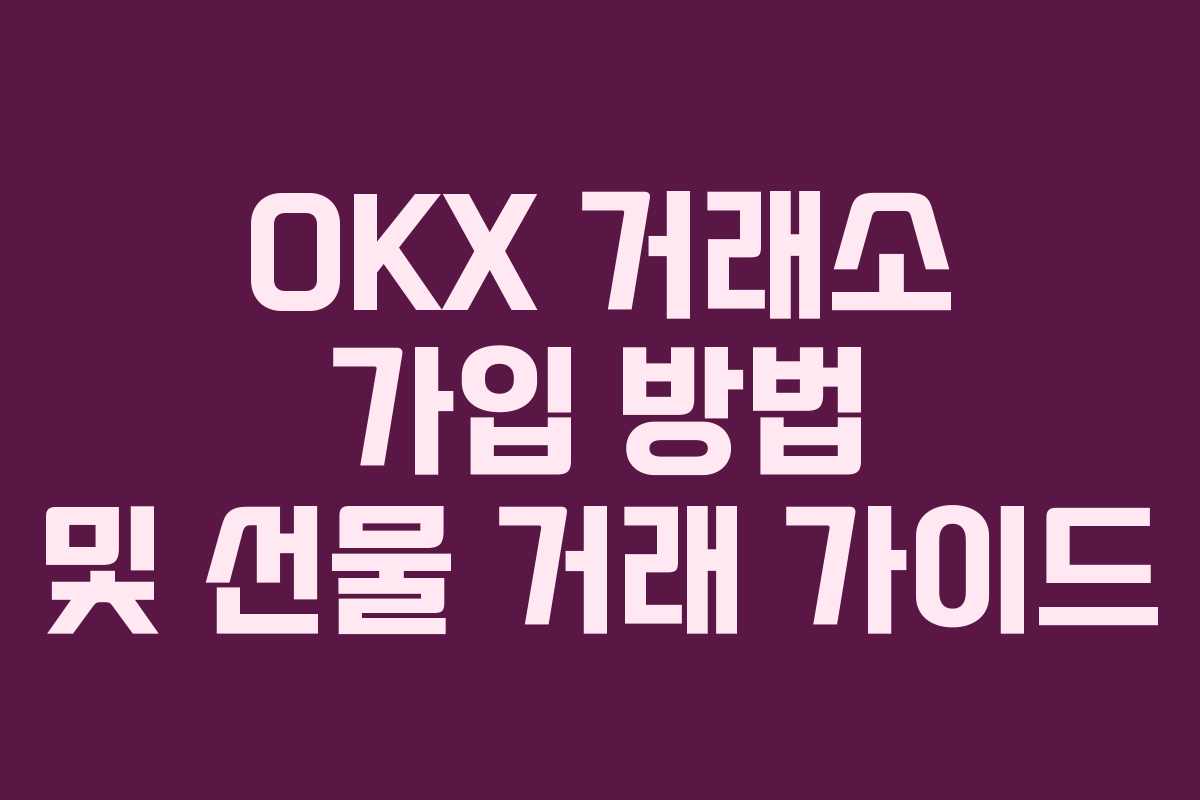 OKX 거래소 가입 방법 및 선물 거래 가이드