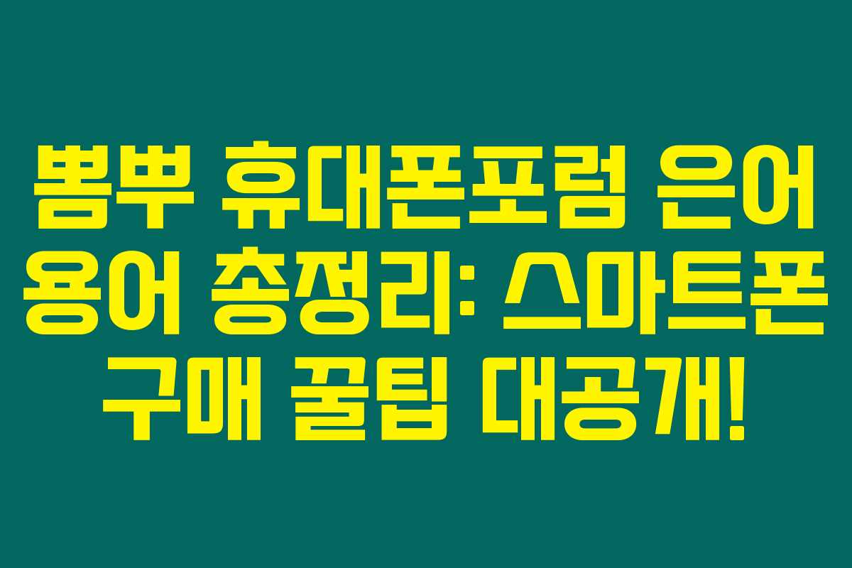뽐뿌 휴대폰포럼 은어 용어 총정리: 스마트폰 구매 꿀팁 대공개! 뽐뿌 휴대폰포럼 은어 용어 총정리: 스마트폰 구매 꿀팁 대공개!