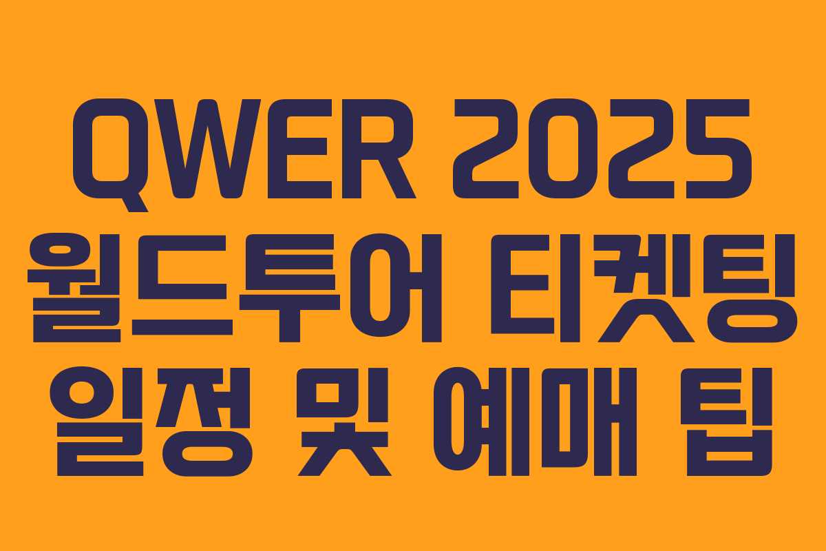 QWER 2025 월드투어 티켓팅 일정 및 예매 팁