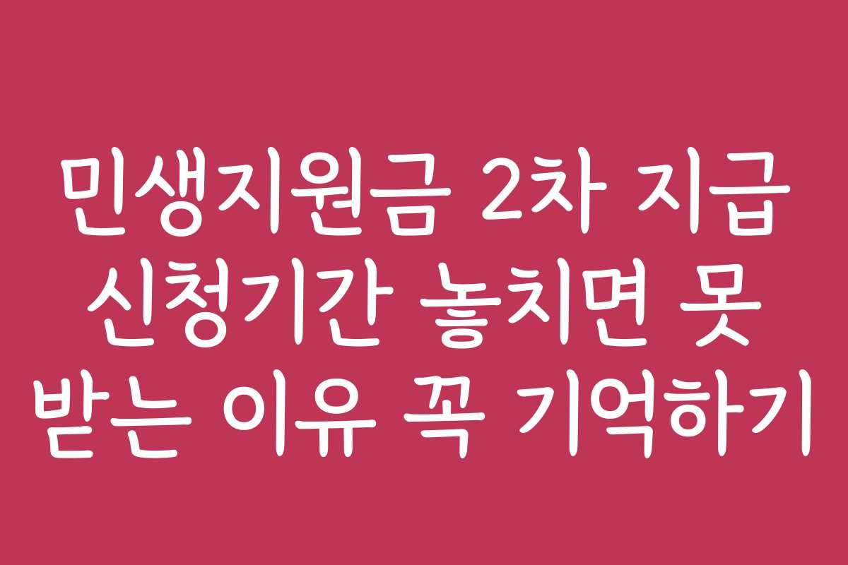 민생지원금 2차 지급 신청기간 놓치면 못 받는 이유 꼭 기억하기