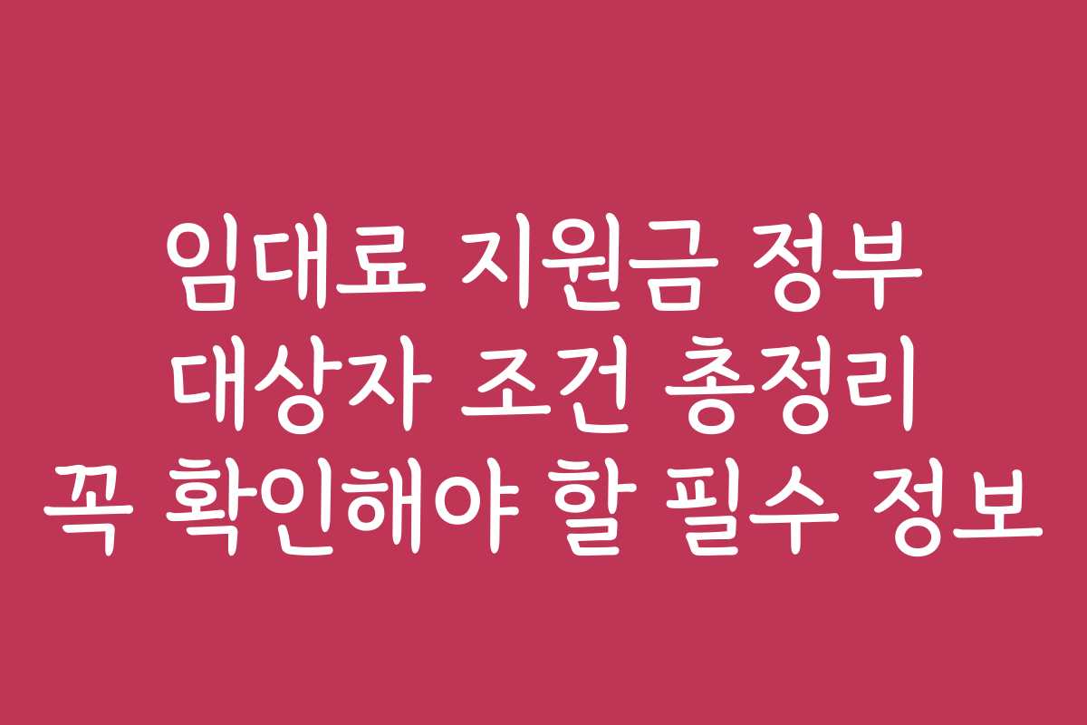 임대료 지원금 정부 대상자 조건 총정리 꼭 확인해야 할 필수 정보