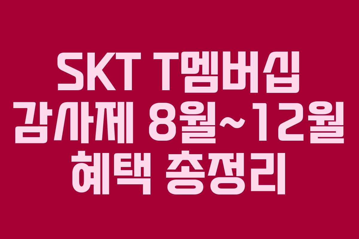 SKT T멤버십 감사제 8월~12월 혜택 총정리