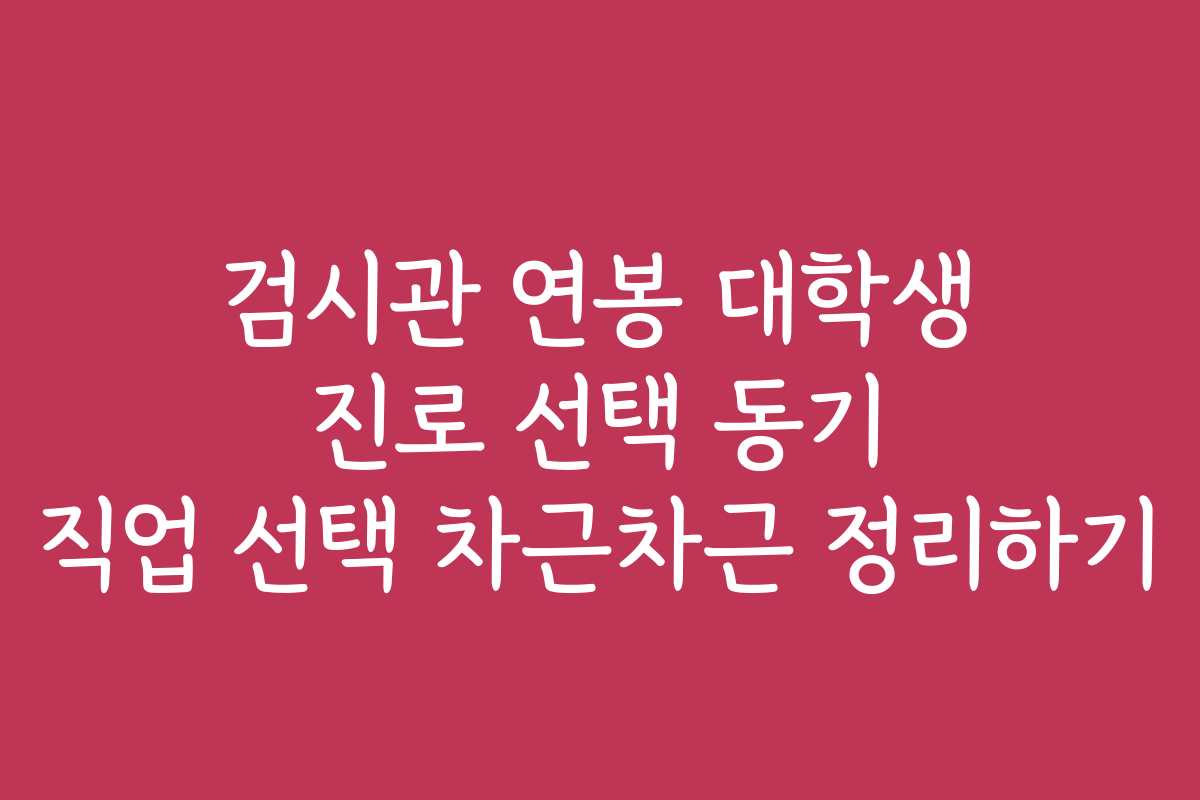 검시관 연봉 대학생 진로 선택 동기 직업 선택 차근차근 정리하기