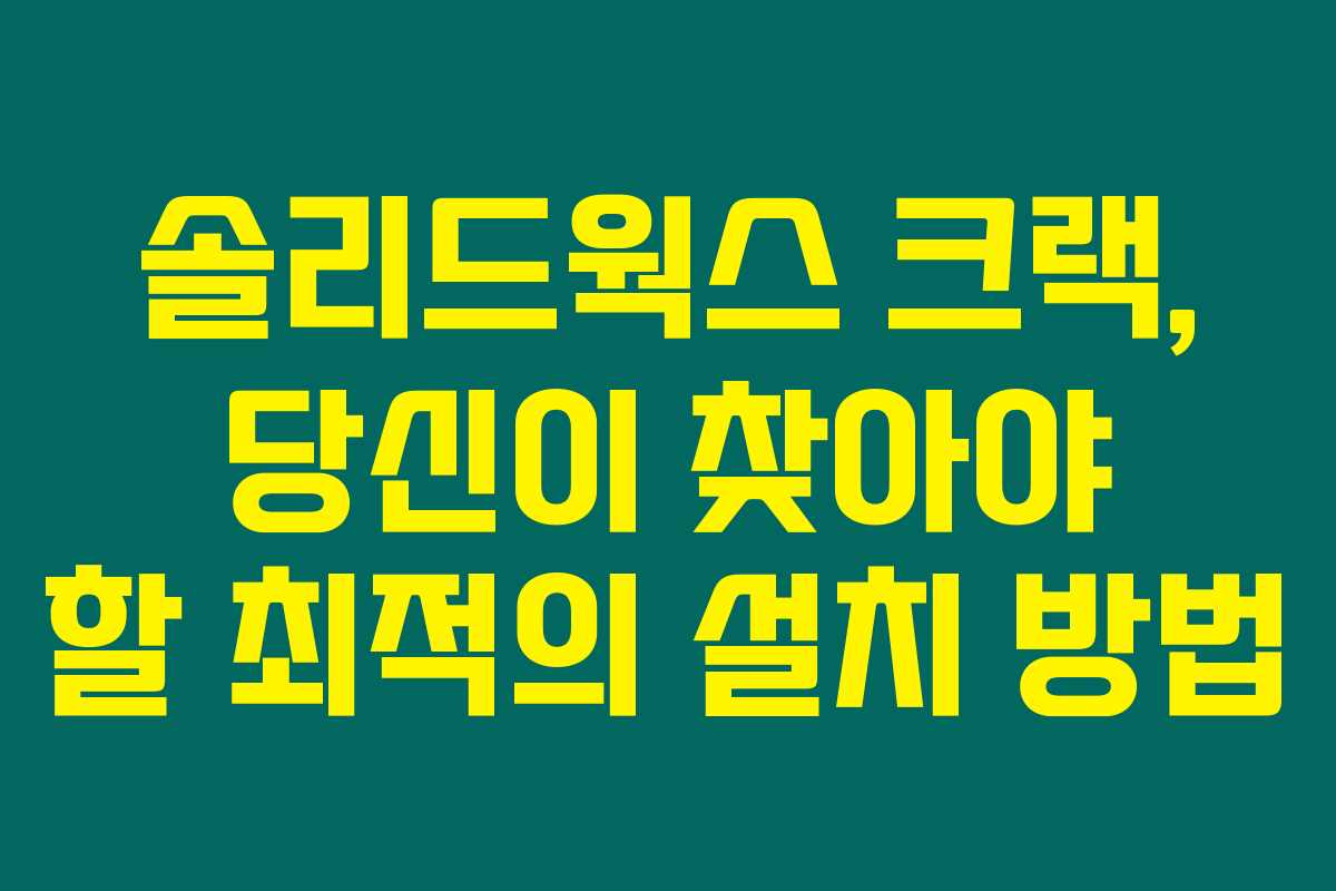 솔리드웍스 크랙, 당신이 찾아야 할 최적의 설치 방법 솔리드웍스 크랙, 당신이 찾아야 할 최적의 설치 방법