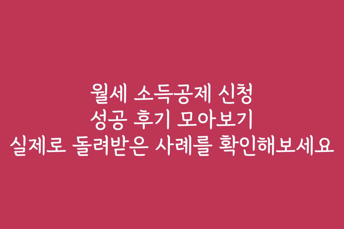 월세 소득공제 신청 성공 후기 모아보기 실제로 돌려받은 사례를 확인해보세요