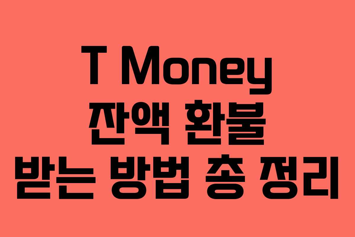 T Money 잔액 환불 받는 방법 총 정리