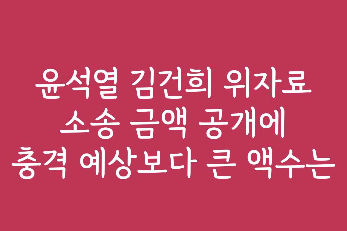 윤석열 김건희 위자료 소송 금액 공개에 충격 예상보다 큰 액수는