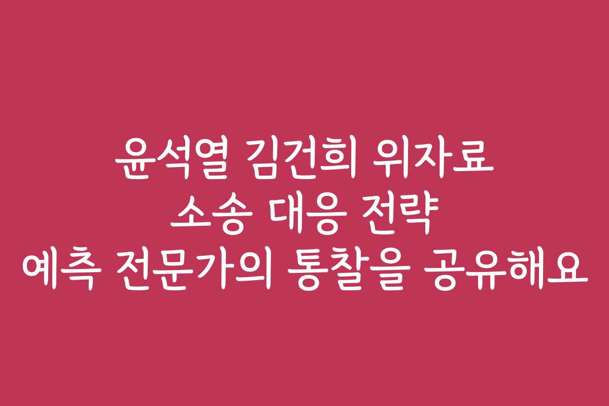 윤석열 김건희 위자료 소송 대응 전략 예측 전문가의 통찰을 공유해요