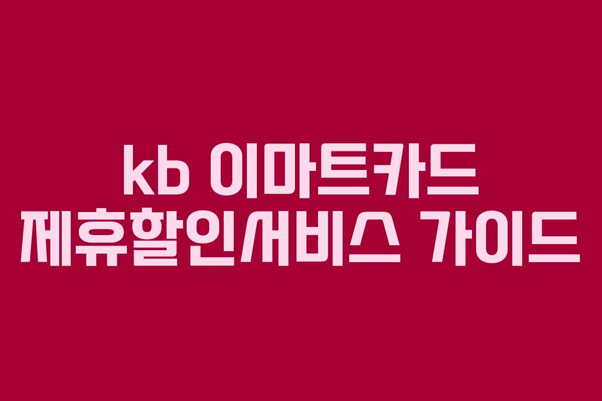kb 이마트카드 제휴할인서비스 가이드