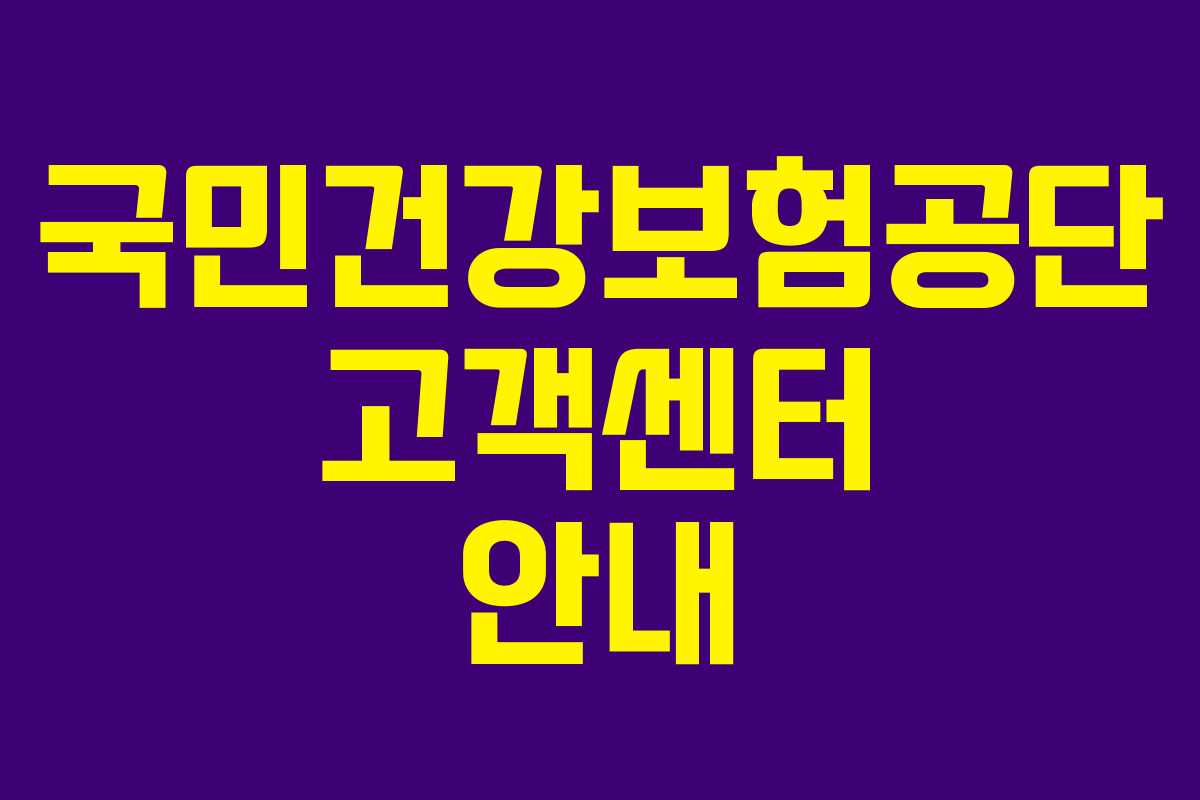 국민건강보험공단 고객센터 안내