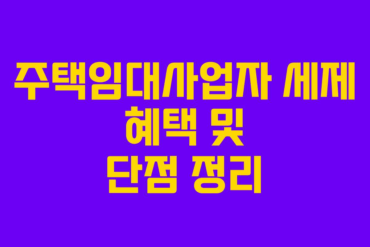 주택임대사업자 세제 혜택 및 단점 정리