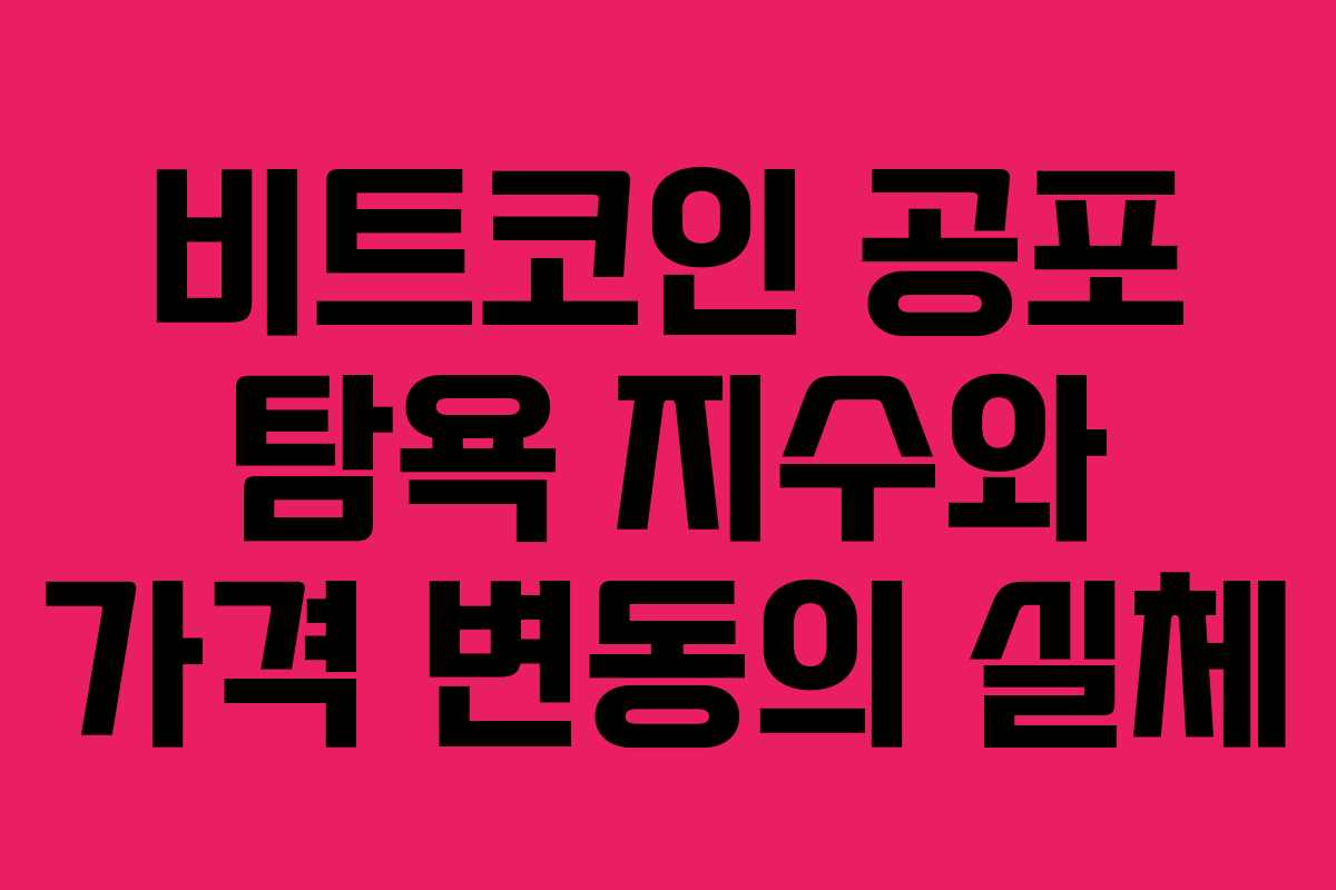 비트코인 공포 탐욕 지수와 가격 변동의 실체