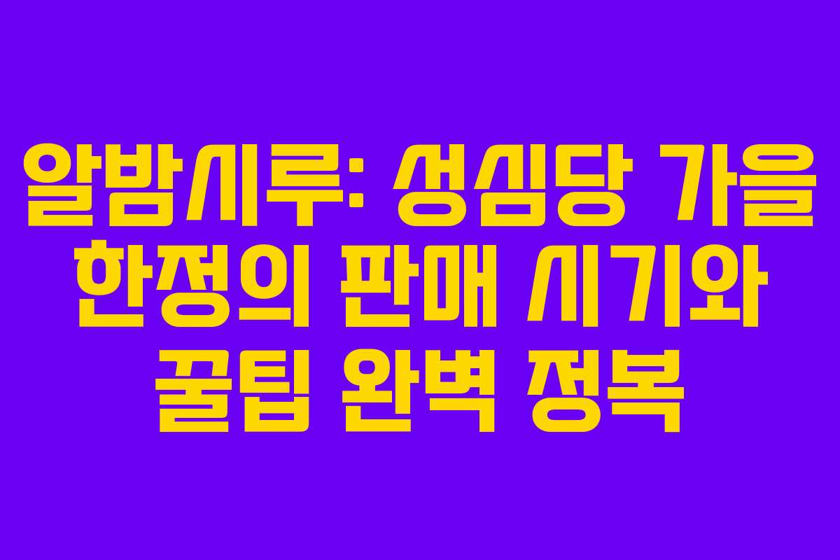 알밤시루: 성심당 가을 한정의 판매 시기와 꿀팁 완벽 정복