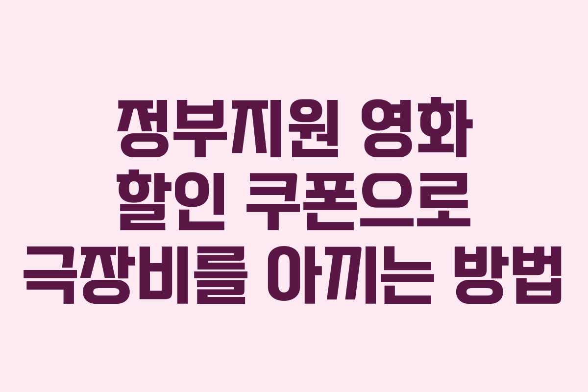 정부지원 영화 할인 쿠폰으로 극장비를 아끼는 방법