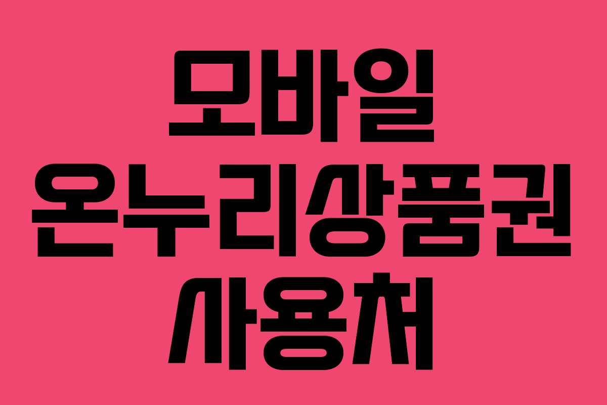 모바일 온누리상품권 사용처