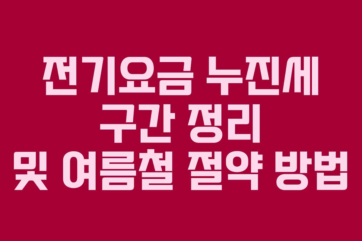 전기요금 누진세 구간 정리 및 여름철 절약 방법