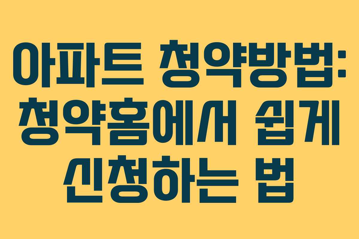 아파트 청약방법: 청약홈에서 쉽게 신청하는 법